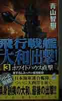 飛行戦艦「大和」出撃!〈3〉ホワイトハウス直撃 (RYU NOVELS) Amazon.co.jp: 飛行戦艦「大和」出撃！（3） 電子書籍: 青山